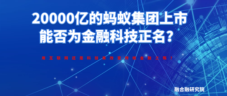 20000亿的蚂蚁集团上市，能否为金融科技正名？