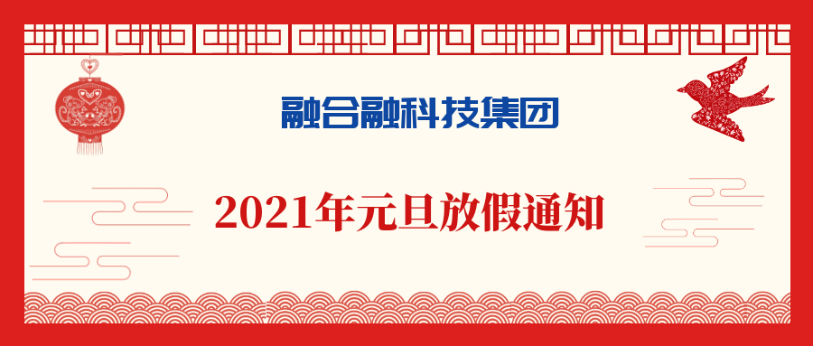 新奥彩资料免费2021年元旦放假通知