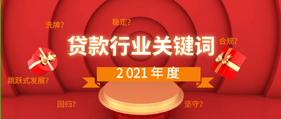 2021年度贷款行业关键词