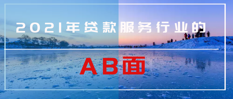 2021年贷款服务行业的AB面