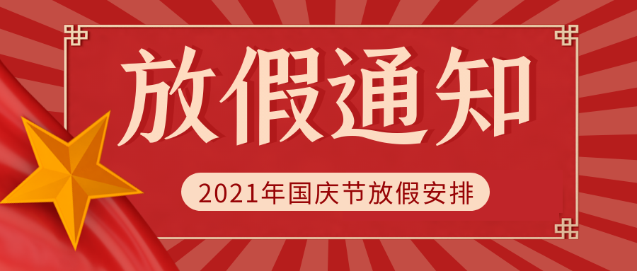 新奥彩资料免费2021年国庆节放假安排