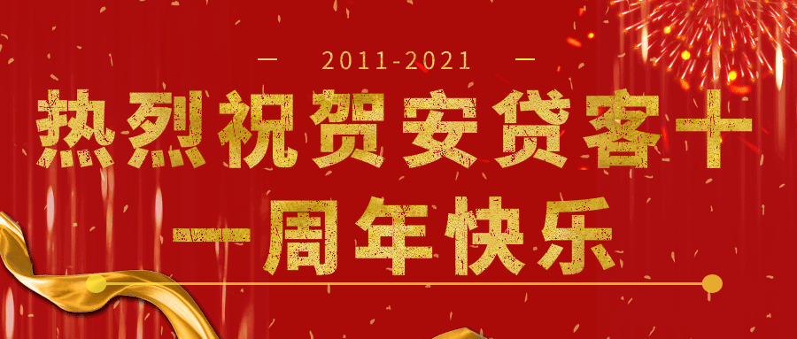 热烈祝贺安贷客搜索引擎平台成立11周年！