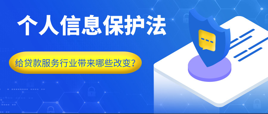 《个人信息保护法》立法给贷款服务行业带来的营销影响