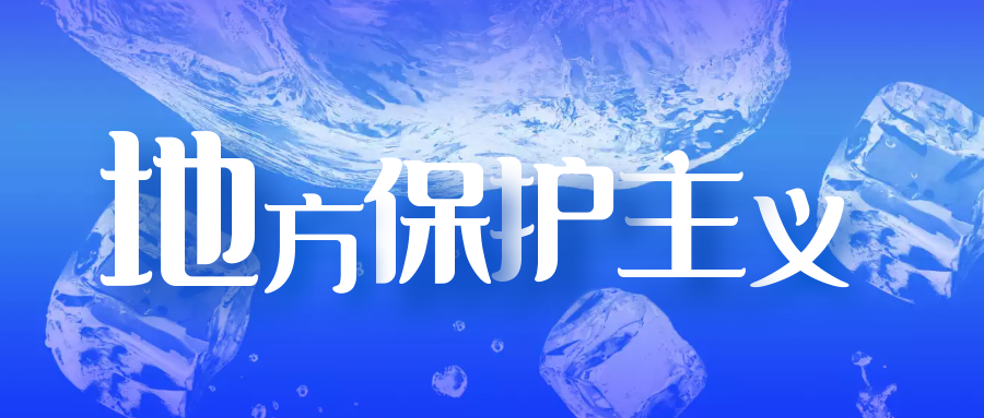 “全国统一大市场”会给金服行业带来哪些改变？