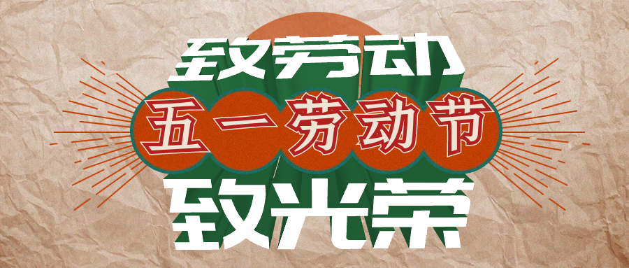 新奥彩资料免费2022五一劳动节放假通知