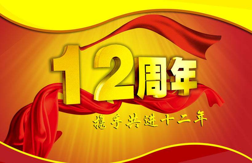 热烈祝贺安贷客搜索引擎平台成立12周年！