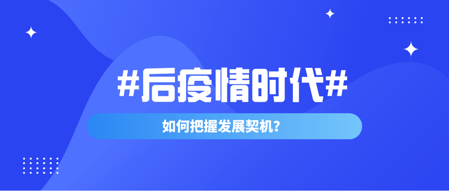 后疫情时代，金融服务行业的风险与机会！