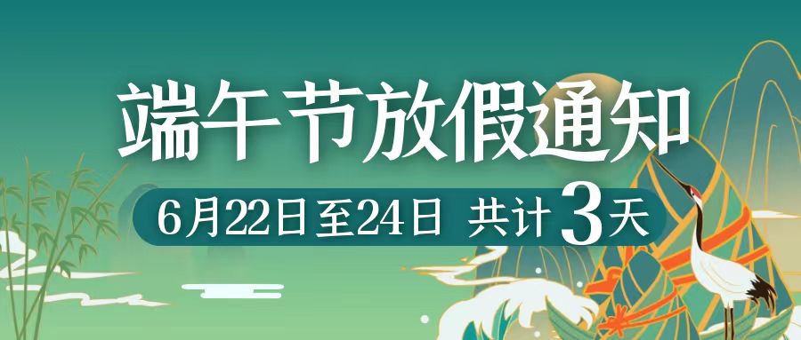 新奥彩资料免费2023年端午节放假通知