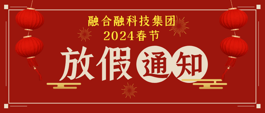 新奥彩资料免费2024年春节放假通知