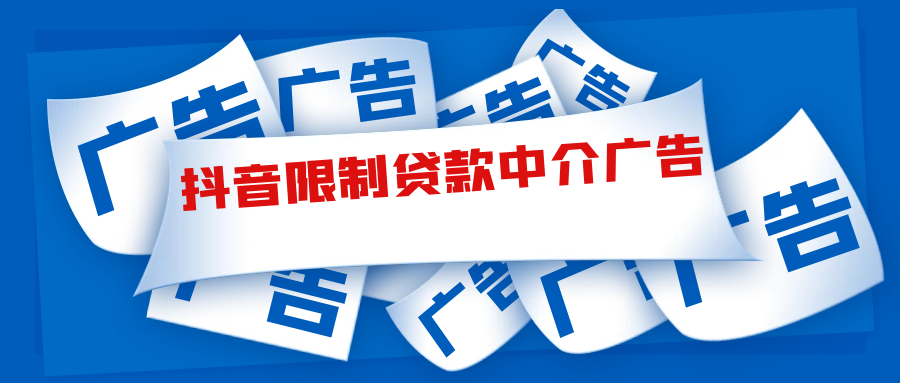 从抖音限制贷款中介广告看助贷行业发展趋势